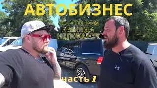 Автобизнес | То, что вам никогда не покажут