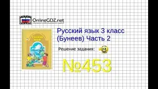 Упражнение 453 — Русский язык 3 класс (Бунеев Р.Н., Бунеева Е.В., Пронина О.В.) Часть 2