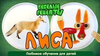 Лиса из овощей | Рецепт салата для детей 7 лет