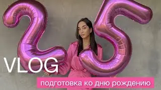VLOG | Подготовка ко дню рождению в Лос-Анджелесе | Мне 25 #ЛосАнджелес #америка #деньрождения