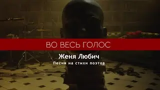 Женя Любич - Во весь голос (песни на стихи поэтов)