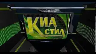 КИА Стил