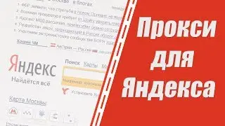 Где купить прокси для Яндекса? Прокси IPv4