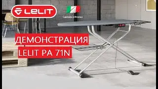 Гладильный стол Lelit PA 71N - демонстрация!