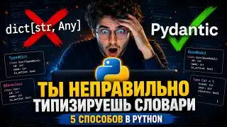 5 способов типизировать словари в Python (TypedDict, Pydantic, Dataclass)