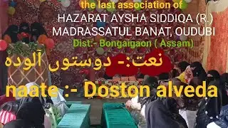 doston alvida doston alveda !! banat students ki urdu najam !! h.a.h green !!