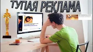 ТУПАЯ РЕКЛАМА ТРЕШ ОБЗОР