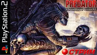 PREDATOR Concrete jungle PS2 (Часть 1)