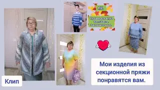 Мои изделия из секционной пряжи не оставят вас равнодушными. Как можно не любить секционку.