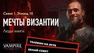 Мечты Византии — Эпизод 10 — Люди Книги | Запись игры по ВтМ