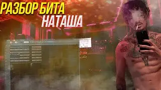 ALIZADE x MORGENSHTERN - NATASHA Разбор бита FL STUDIO 20