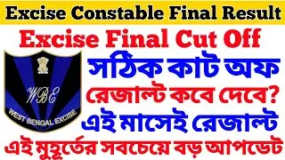 WB Excise Constable Final Result Date 🔥 WB Excise Constable Final Cut Off 🔥