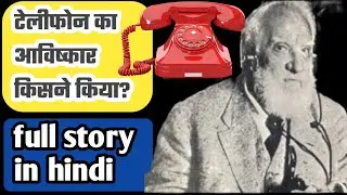 टेलीफोन का आविष्कार किसने किया! || full story in hindi||