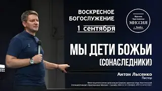 Мы дети Божьи (сонаследники) | Антон Лысенко | #цхм