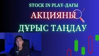 Stocks in play ды қалай таңдау керек?