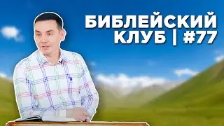 Библейский клуб #77 | 27.05.2024