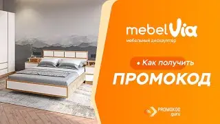 MebelVia: как применить промокод?