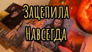 💯Откровение от Него❤️‍🔥Чем Ты запала Ему в Душу?🛐 Таро-расклад, гадание онлайн