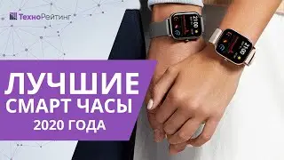 Топ-10 лучших смарт-часов 2020 года. Рейтинг умных часов!