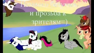 Немнога безумия и прозьба к зрителям(читать описание)!