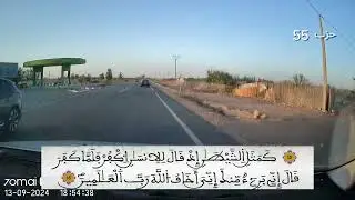 قراءة مغربية جماعية للحزب 55 برواية ورش
