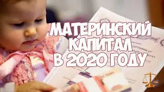 Материнский капитал в 2020 году в России, повышение, индексация