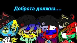 [{Доброта должна... }] \CountryHumans\{оригинал}