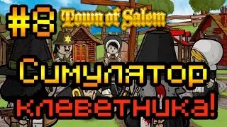 Прохождение Town of Salem #8 [Симулятор клеветника!]
