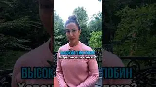 🩸Высокий гемоглобин - ХОРОШО или ПЛОХО? #кардиолог #здоровье #бокерия #гемоглобин