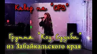 ПЕСНЮ ОРЗ ИСПОЛНЯЕТ КОД СУДЬБЫ ЗАБАЙКАЛЬСКИЙ КРАЙ