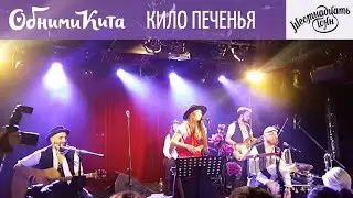 Обними Кита - Кило печенья (в клубе 