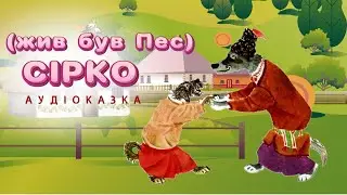 СІРКО ( Жив був Пес ) | Українська народна казка