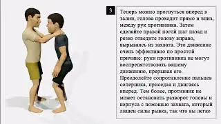 Смотреть до конца ! Защита от удушения 1. Защита против захвата шеи спереди обеими руками.