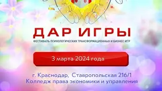 23-ий фестиваль "Дар игры" 03.03.24