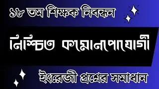 নিশ্চিত কমন উপযোগী ১৮তম শিক্ষক নিবন্ধনের ইংরেজি প্রস্তুতি । 18th Ntrca english preparation