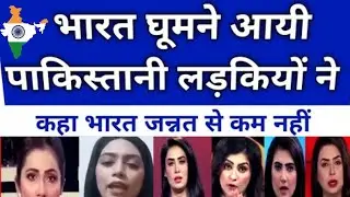 भारत घूमने आयी पाकिस्तानी लड़कियों ने कहा भारत जन्नत से कम नहीं है PAKISTANI REACTION ON INDIA VISIT