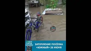 Затопление частных домов в посёлке Южный Белореченского района 26 июня 2021