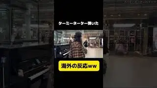 【まさかの◯◯】海外でターミーネーター弾いたら...