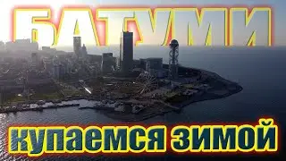 КУПАЕМСЯ В ДЕКАБРЕ  У ПОРТА. ВИД СВЕРХУ НА БАТУМИ 2020