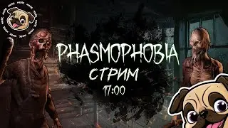 Фазмофобия на выходных 