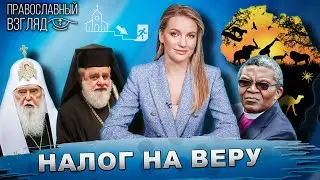 Готовы платить налог на веру? В Африке приветствуют Русскую церковь, раскол в среде раскольников