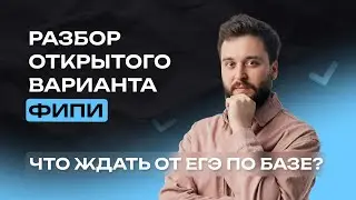 Разбор открытого варианта (База)