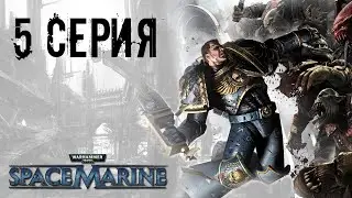 Warhammer 40k: Space Marine -  Мочилово #5