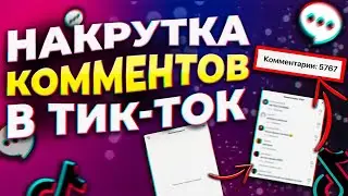 ПРОГРАММА ДЛЯ НАКРУТКИ КОММЕНТАРИЕВ В ТИК ТОК