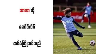 ဆာလာကို ဆော်ဒီလိဂ် ထပ်မံကြိုးပမ်းမည်