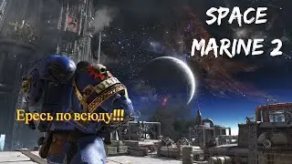 Еретики будут истреблены | Warhammer 40.000 Space Marine 2