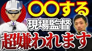 【ゼネコン】ダメな現場監督(施工管理)の特徴TOP7！職人から嫌われるNG行動とは？