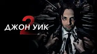 Зубарев смотрит Джон Уик 2