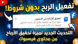 تفعيل الربح من ميزة تحقيق الارباح من المحتوى على الفيسيوك  بدون شروط فى التحديث الجديد 2025