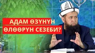 АДАМ ӨЗҮНҮН ӨЛӨӨРҮН СЕЗЕБИ? Устаз Максат Ажы Токтомушев